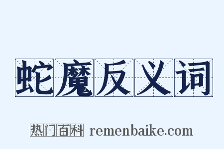 蛇魔反义词是什么意思的图片